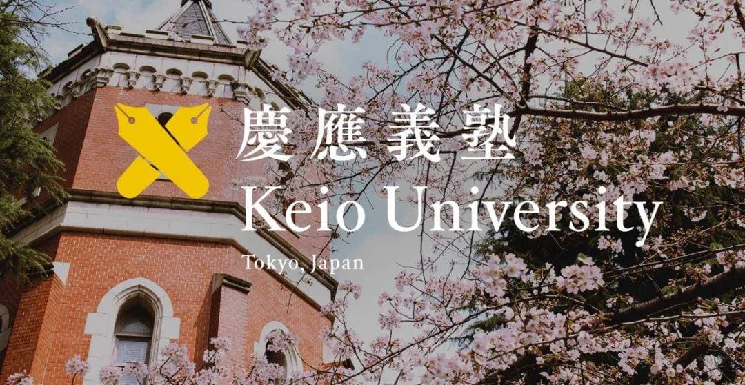 日本留学院校介绍 | 庆应义塾大学优势专业、申请要求、学费一览