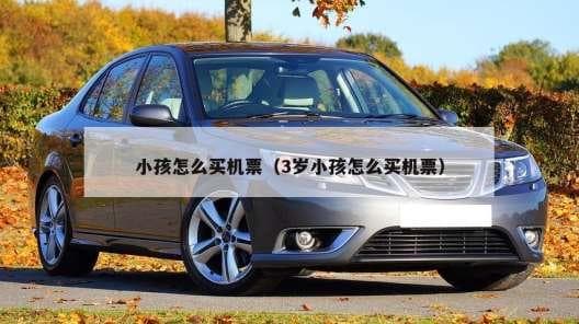 小孩怎么买机票（3岁小孩怎么买机票）