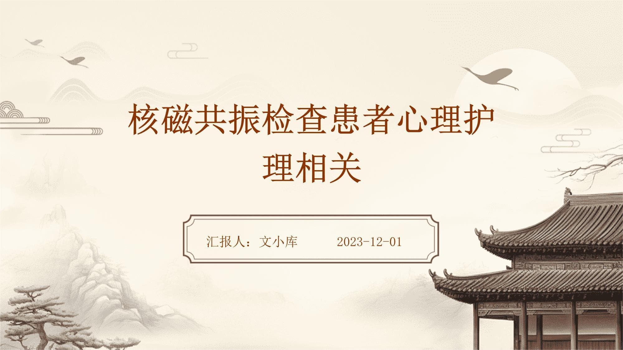 核磁共振检查患者心理护理相关