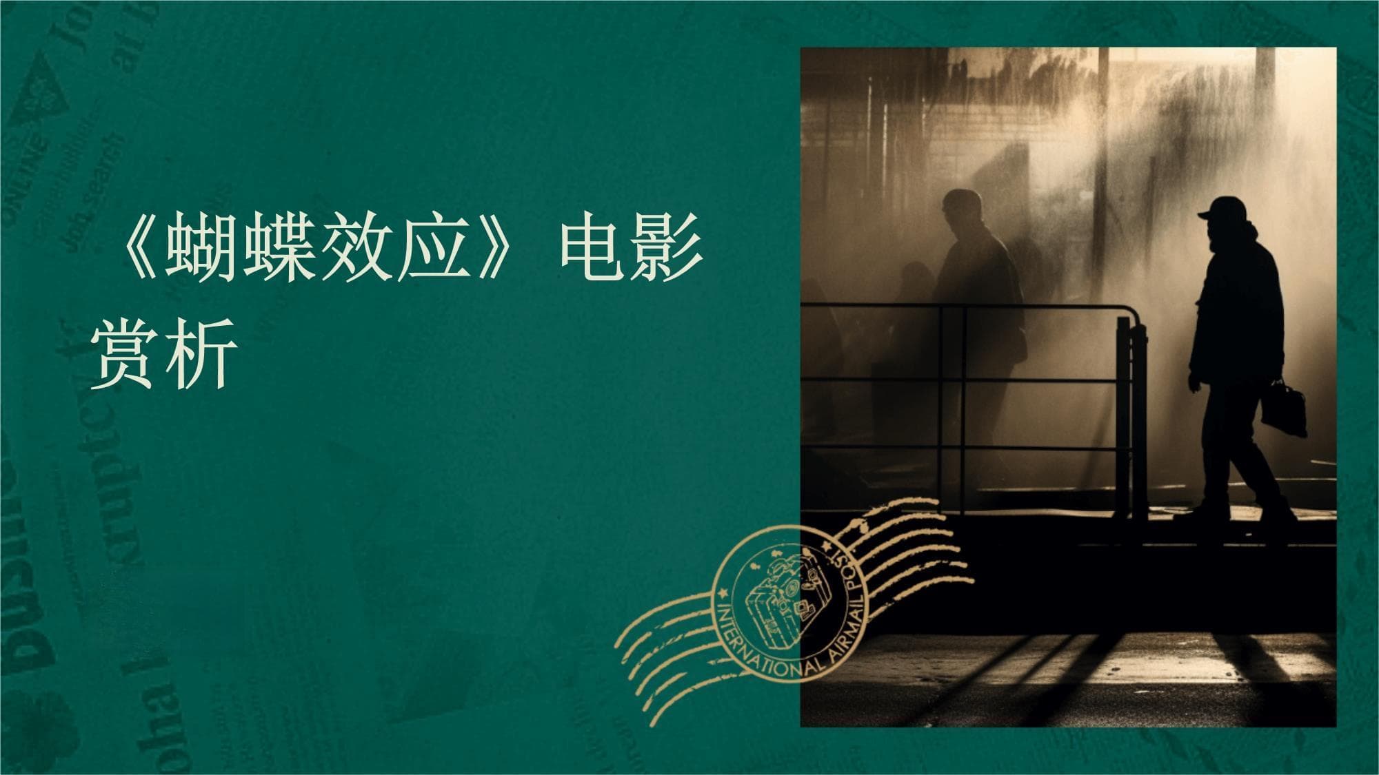 《蝴蝶效应》电影赏析