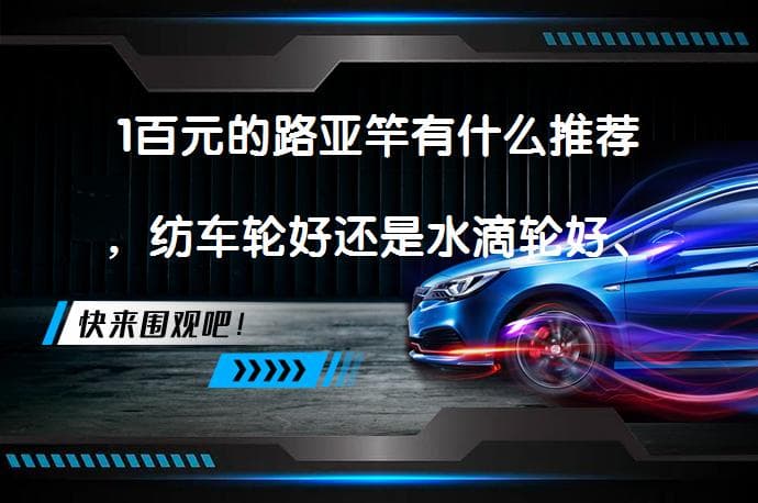 百元路亚竿选购指南：纺车轮 vs 水滴轮，新手必看推荐