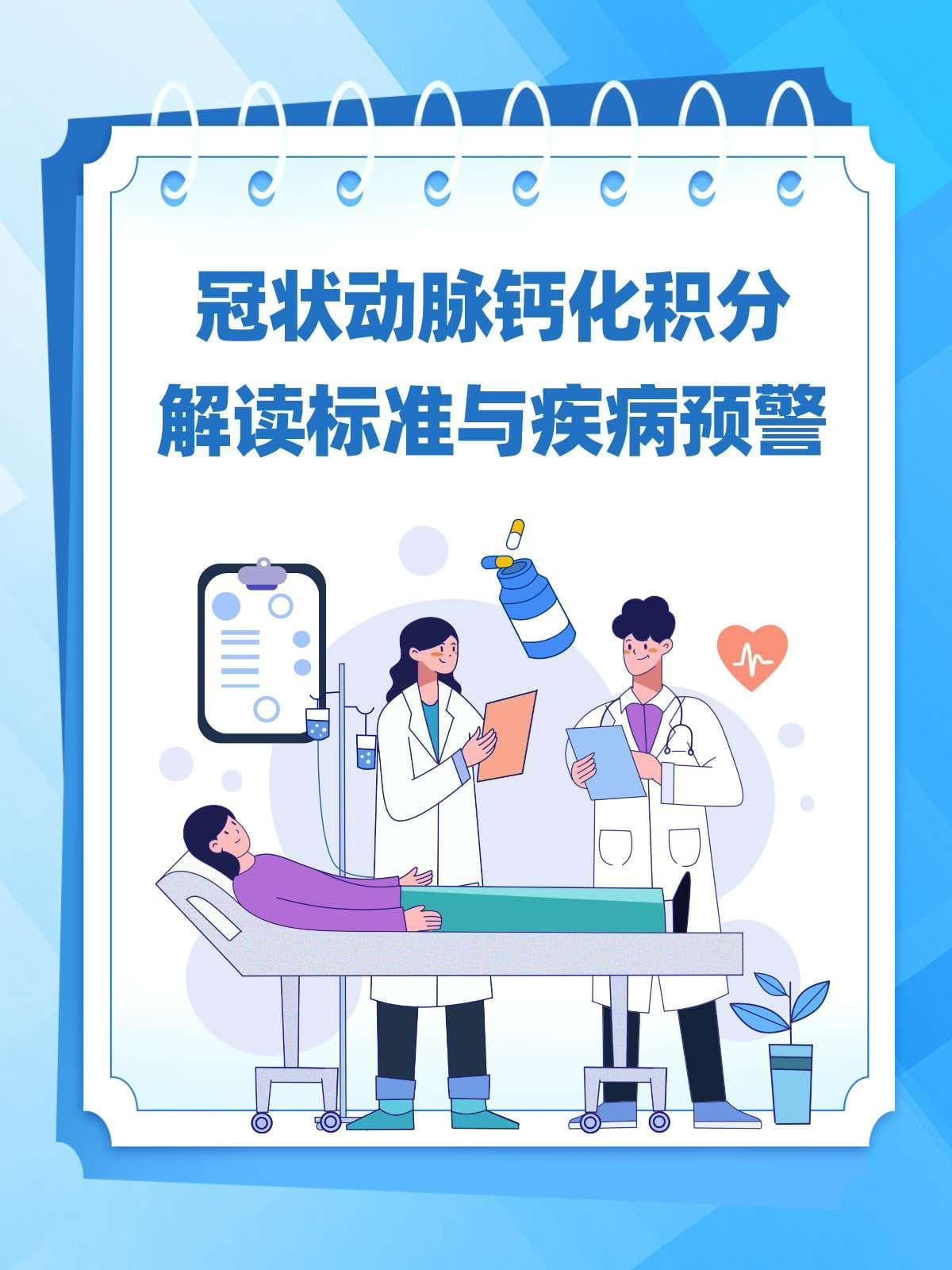 冠状动脉钙化积分：解读标准与疾病预警