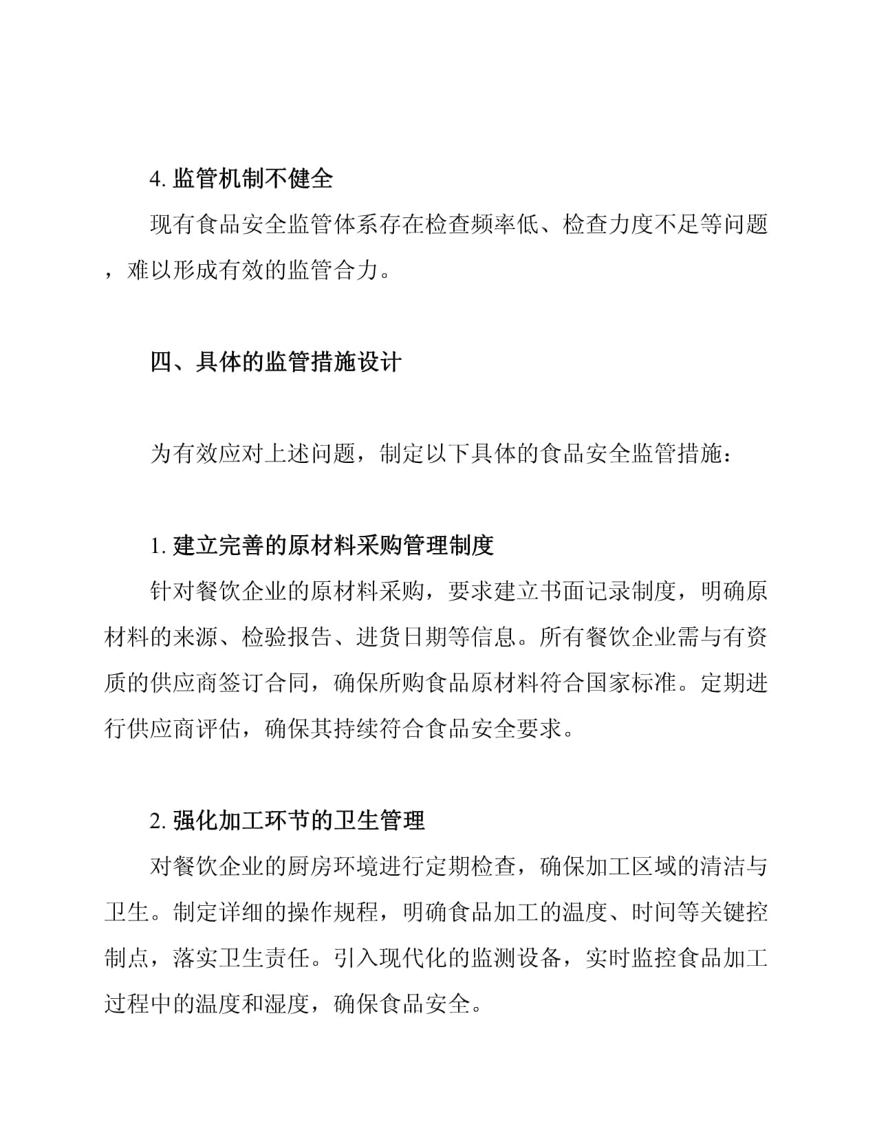 餐饮业食品安全的监管措施