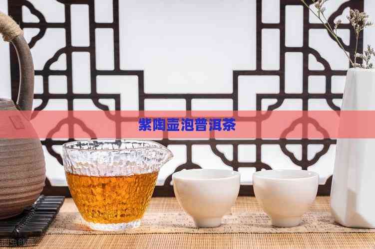 紫陶壶泡普洱茶：传统与科学的完美结合