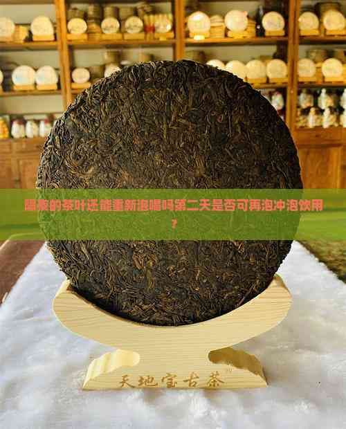 隔夜茶是否可以重新冲泡饮用？专家这样说