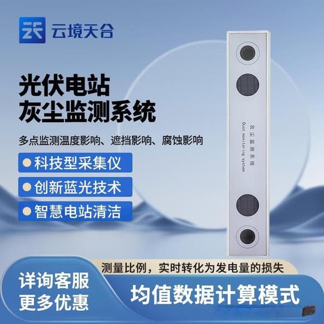 光伏电站灰尘监测系统：光伏电站表面的灰尘积累情况