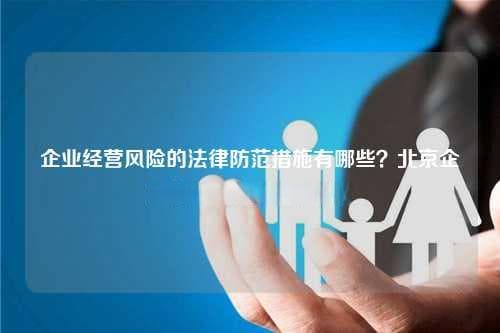 五大措施助力北京企业防范法律风险