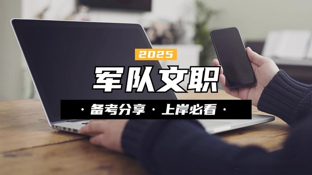 军队文职岗位全解析：三大类别、七大单位及优劣势分析