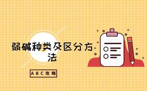 弱碱有哪些 强碱弱碱怎么区分
