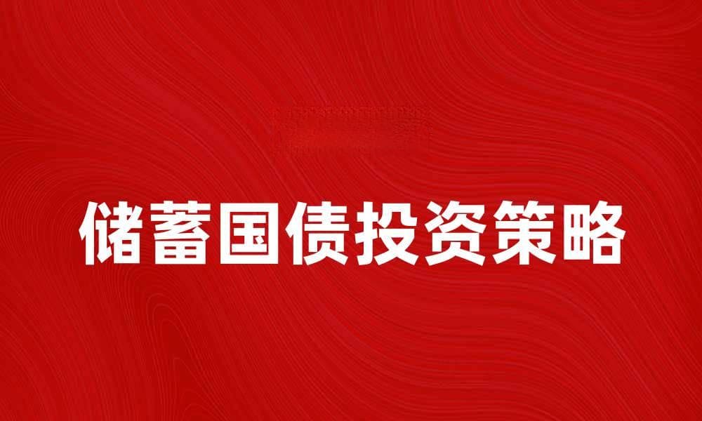 储蓄国债的优势与投资策略分析