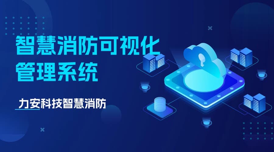 消防运行监管可视化系统：智慧消防的创新解决方案