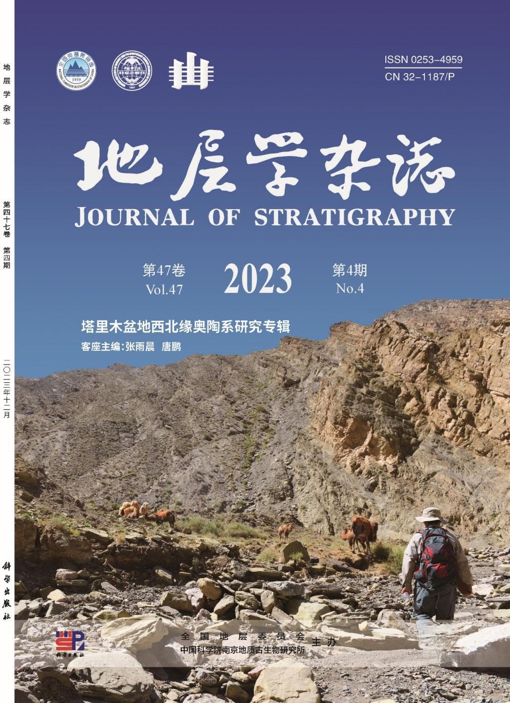 《塔里木盆地西北缘奥陶系研究》专辑出版