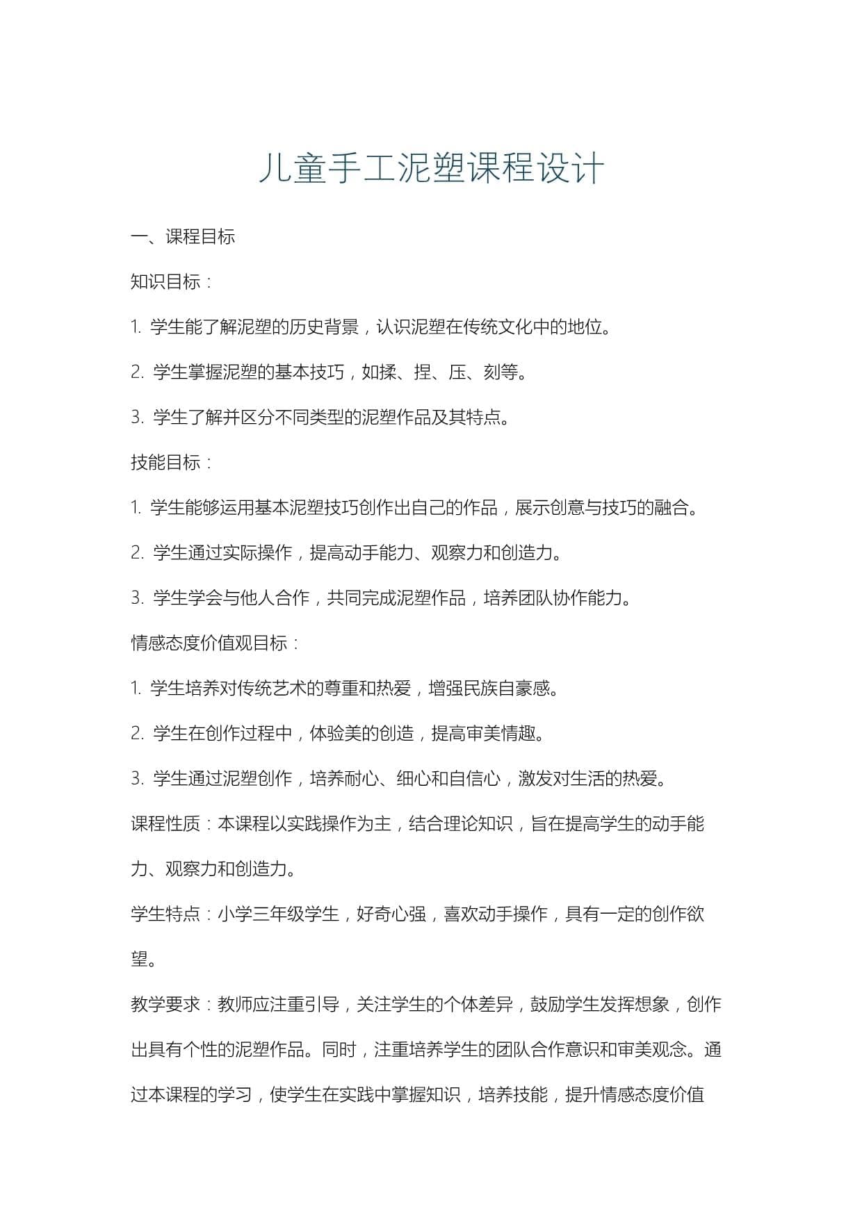 儿童手工泥塑课程设计