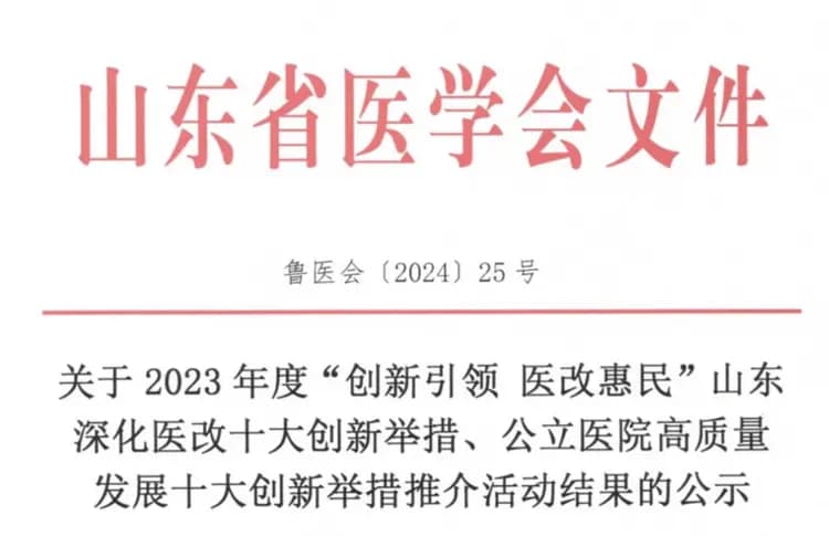 聊城市人民医院创新“预住院”服务模式，为患者减少费用2.5亿余元