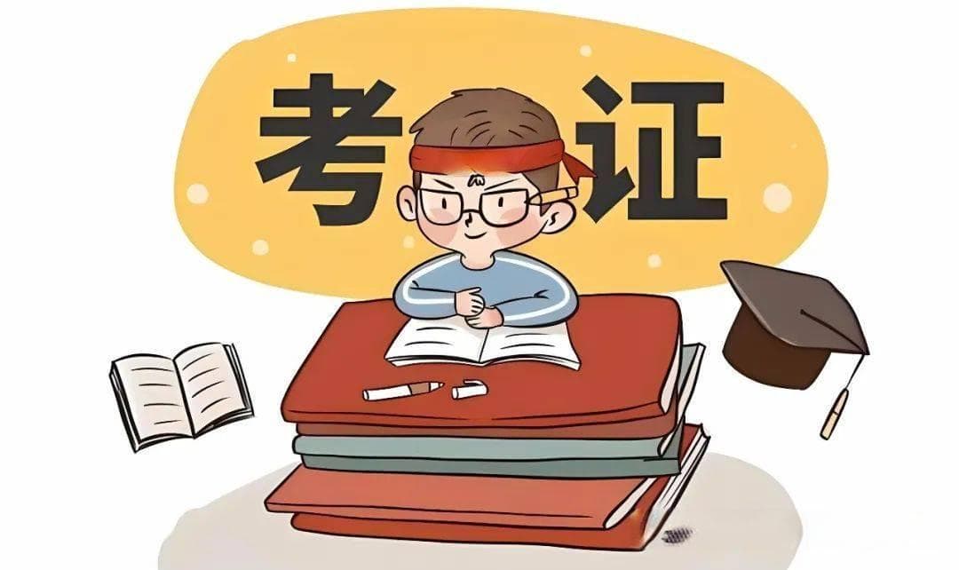 职业资格证书：职场通行证的获取与价值