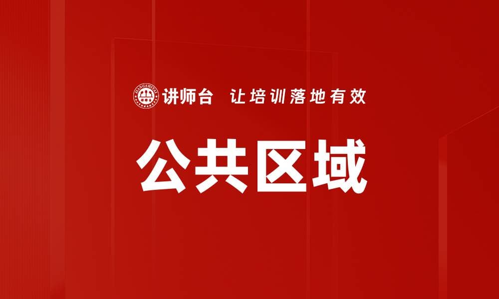 公共区域：设计、管理与未来趋势