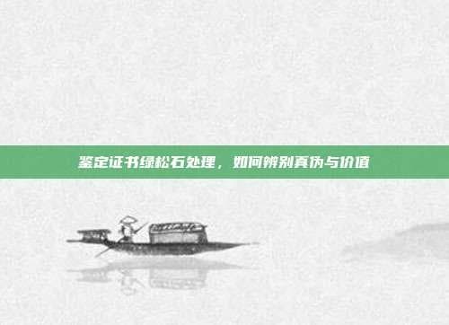 绿松石鉴定证书详解：如何辨别真伪与价值
