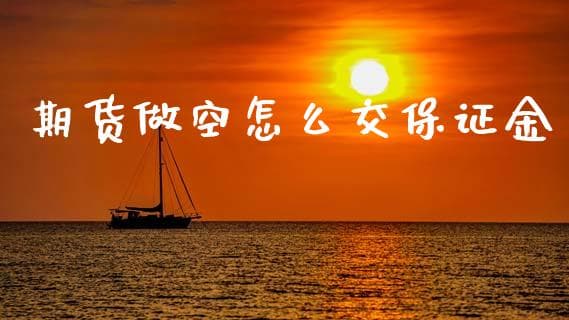 期货做空怎么交保证金