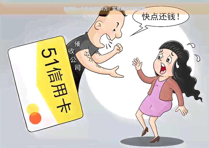 如何在一个月内还款2万：实用解决方案指南
