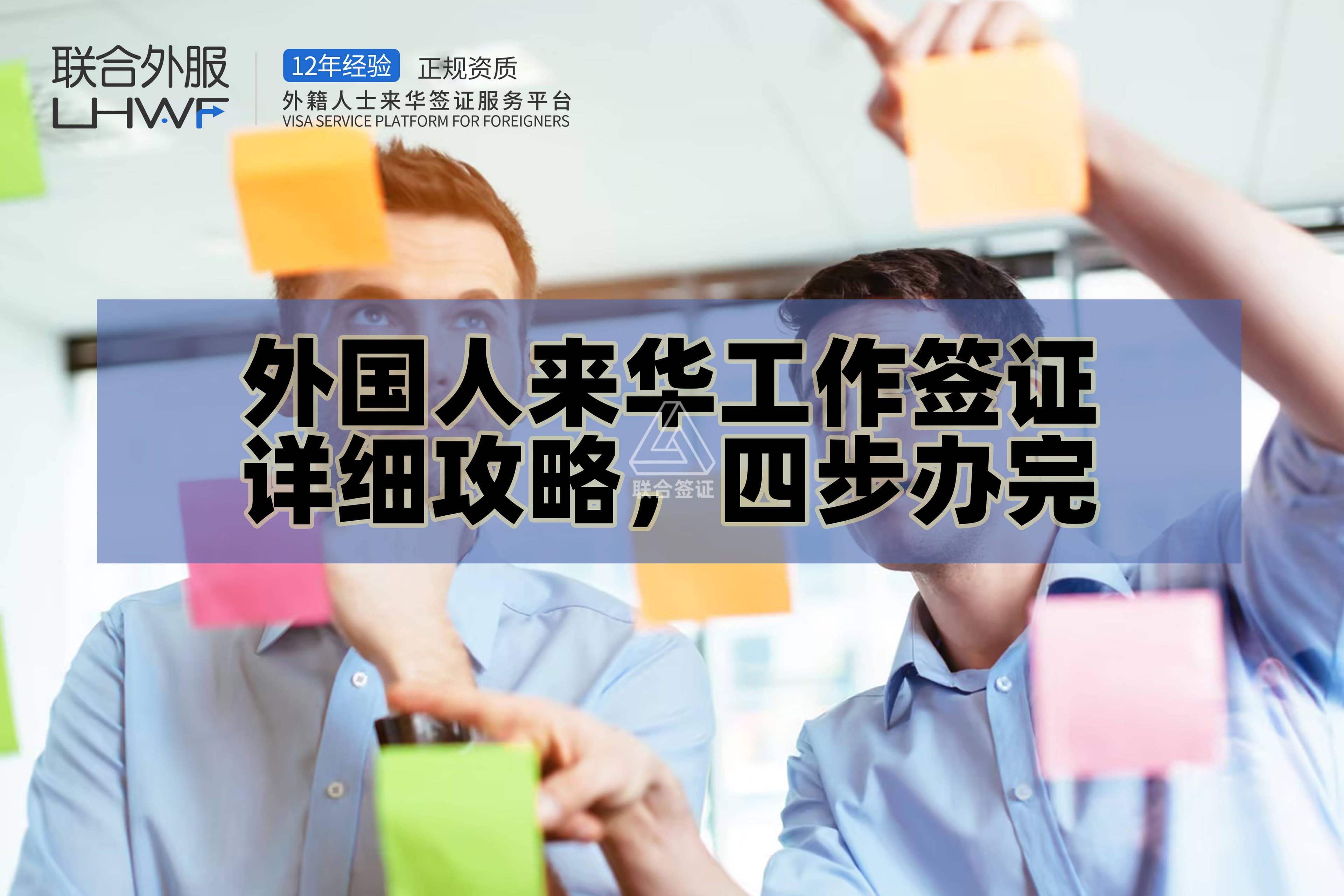 外国人来华工作签证详细攻略，四步办完