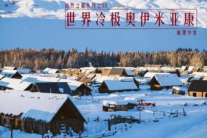 全球冬季最寒冷的十个城市 1.俄罗斯奥伊米亚康 2.中国根河市