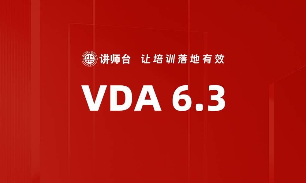 VDA 6.3：新零件质量开发计划中的应用