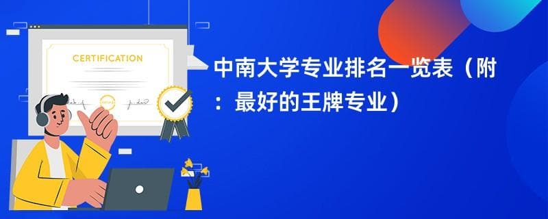 中南大学2024年专业排名及王牌专业盘点