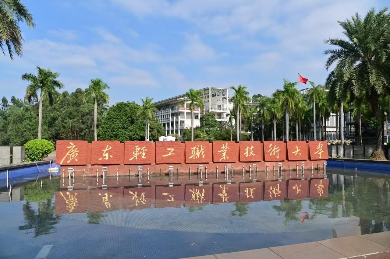 广东轻工职业技术大学：立足大湾区办好职业本科教育