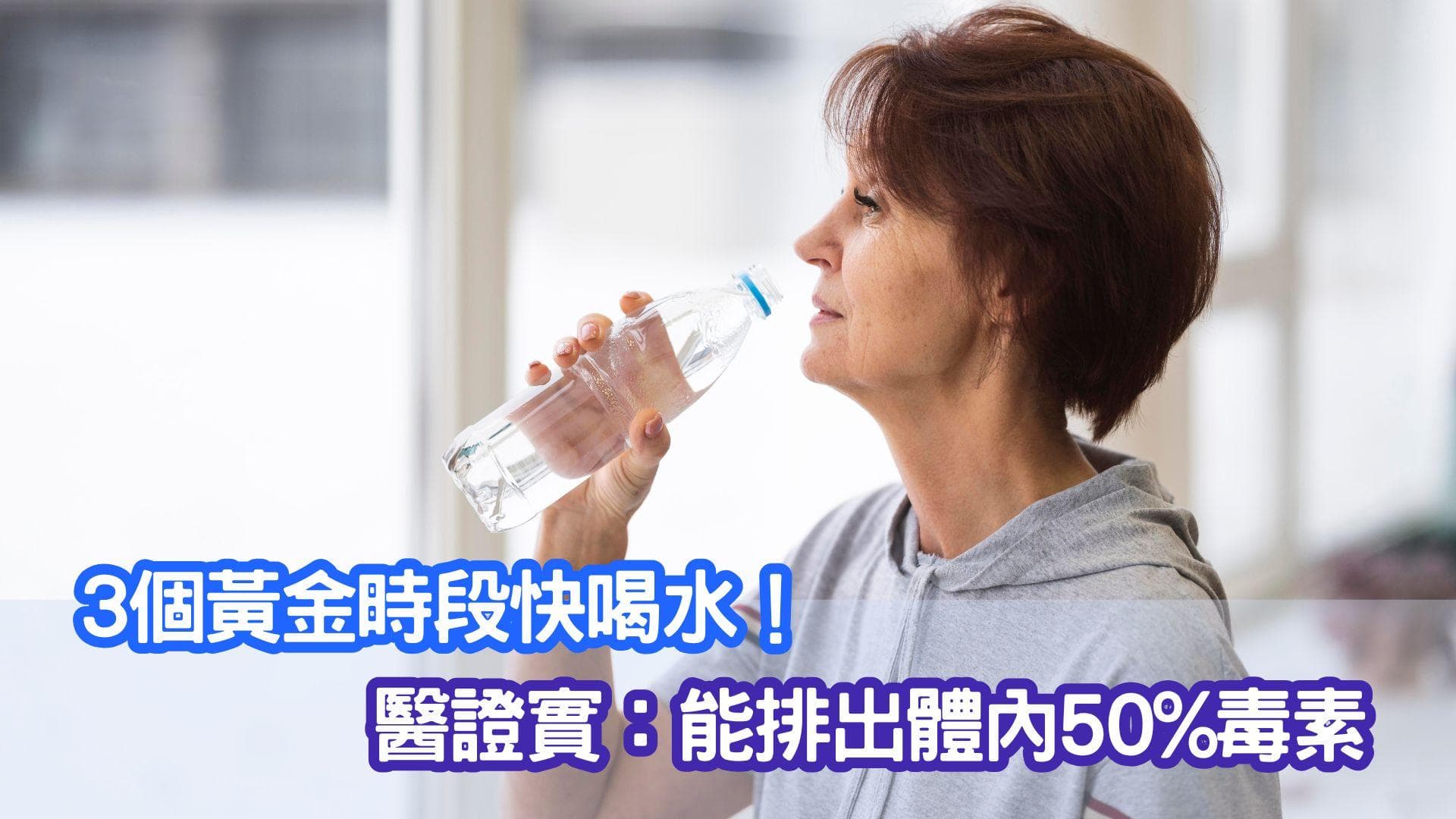 3個黃金時段快喝水！醫證實：能排出體內50%毒素