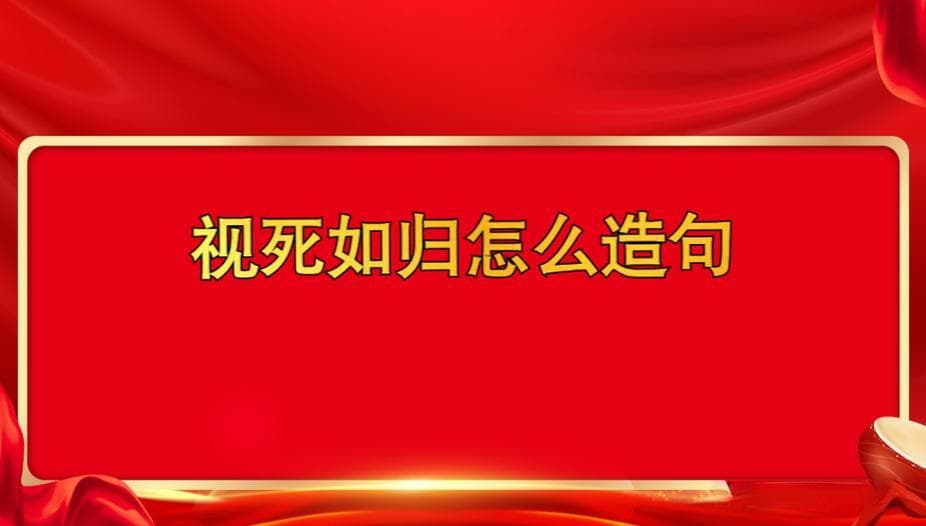 视死如归的“归”：解开英雄气概背后的深刻含义