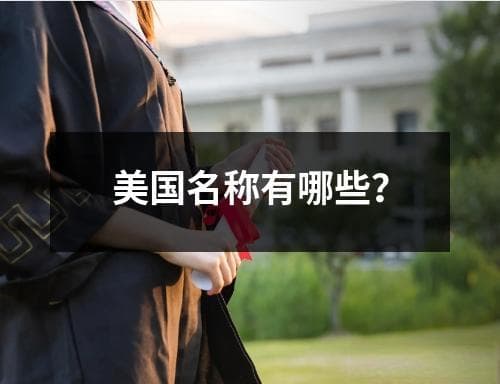 美国名称有哪些？