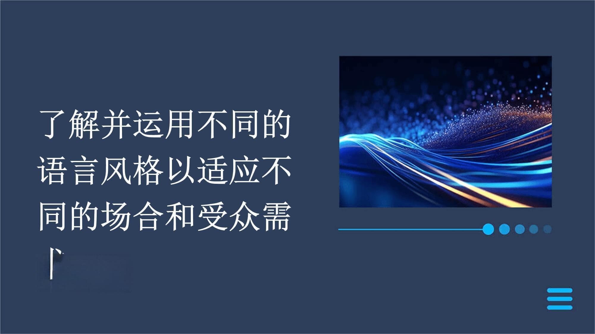了解并运用不同的语言风格以适应不同的场合和受众需求