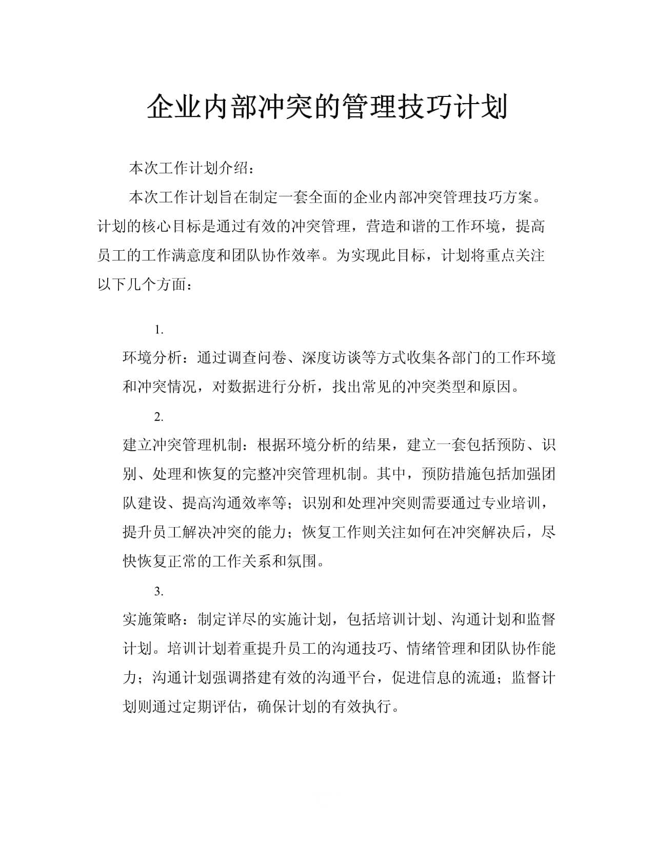 企业内部冲突的管理技巧计划