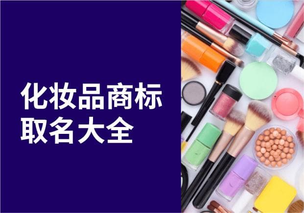 化妆品商标名称取名艺术：从品牌定位到创意想象的全方位解析
