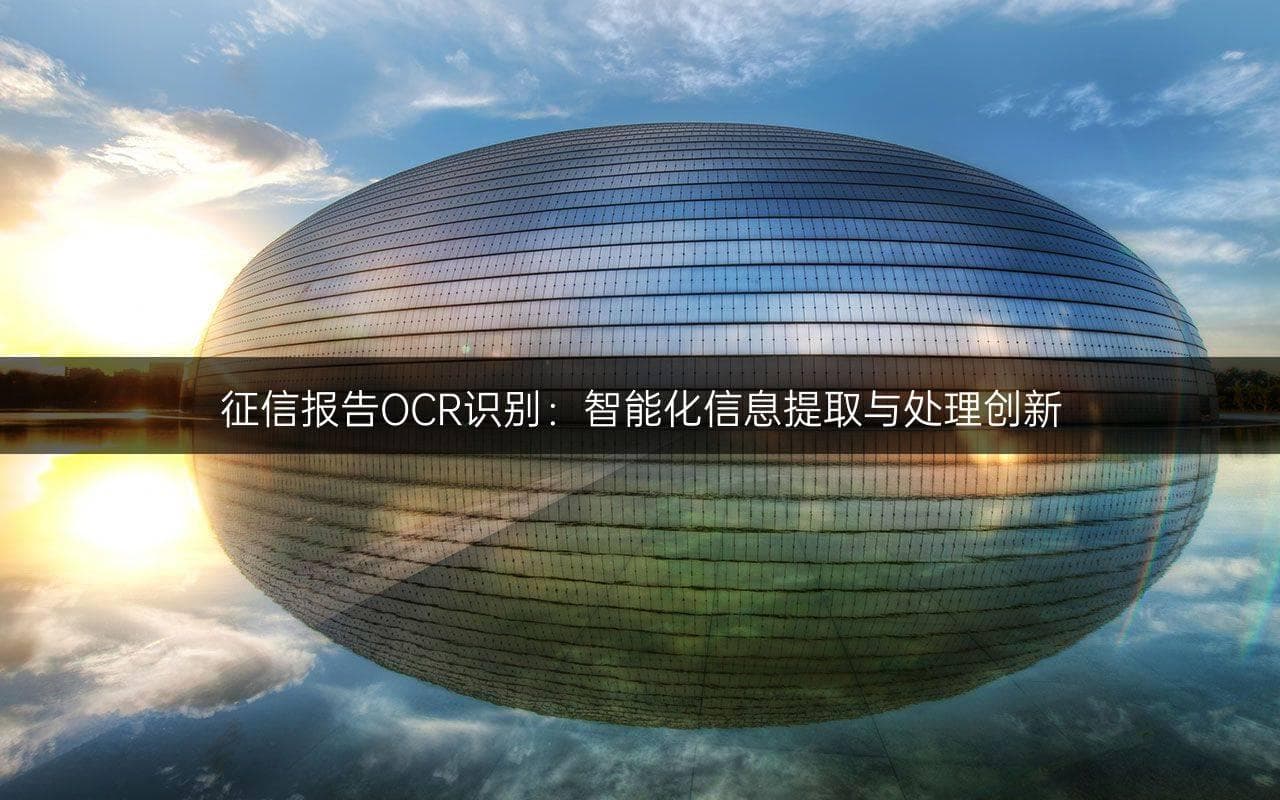 征信报告OCR识别：智能化信息提取与处理创新