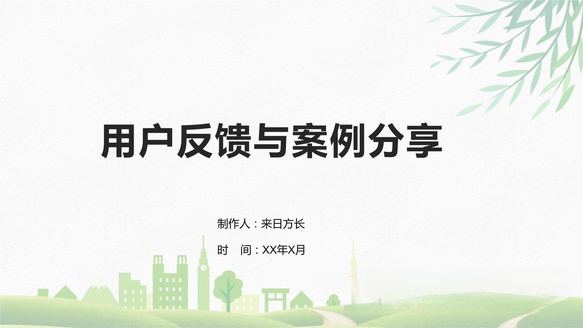 用户反馈与案例分享