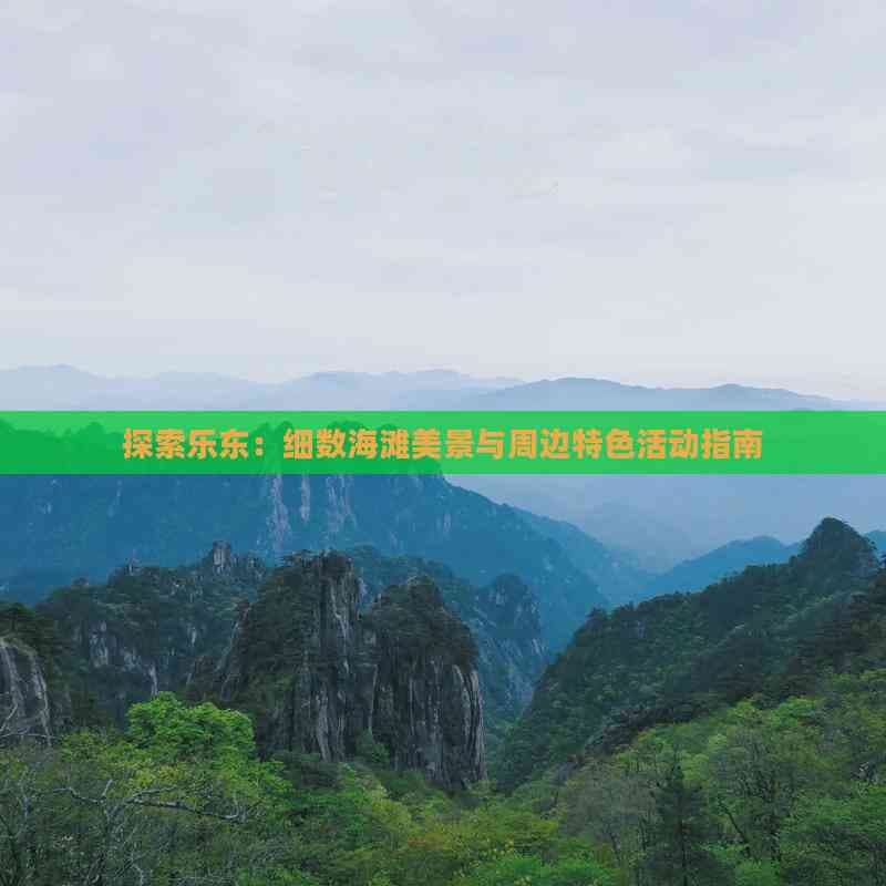 探索乐东：细数海滩美景与周边特色活动指南