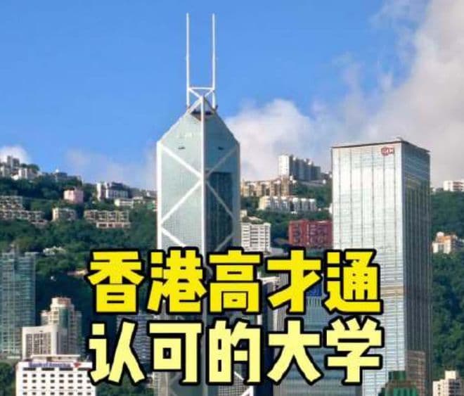 香港“抢人”又升级，内地23所高校入选，2025版新增了双非国科大