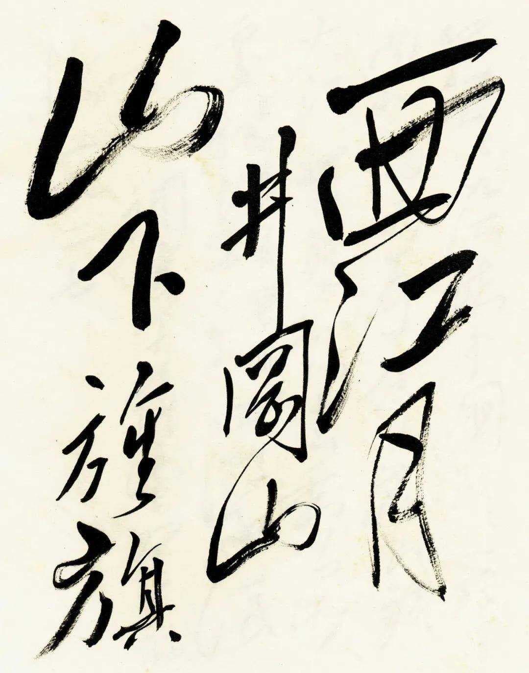 毛主席《西江月·井冈山》行书：笔笔尽显气贯长虹之势