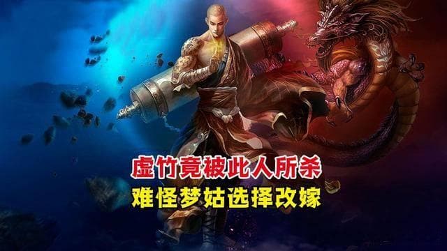 金庸《天龙八部》中梦姑的历史原型揭秘：为何与虚竹缠绵多年未生子女？