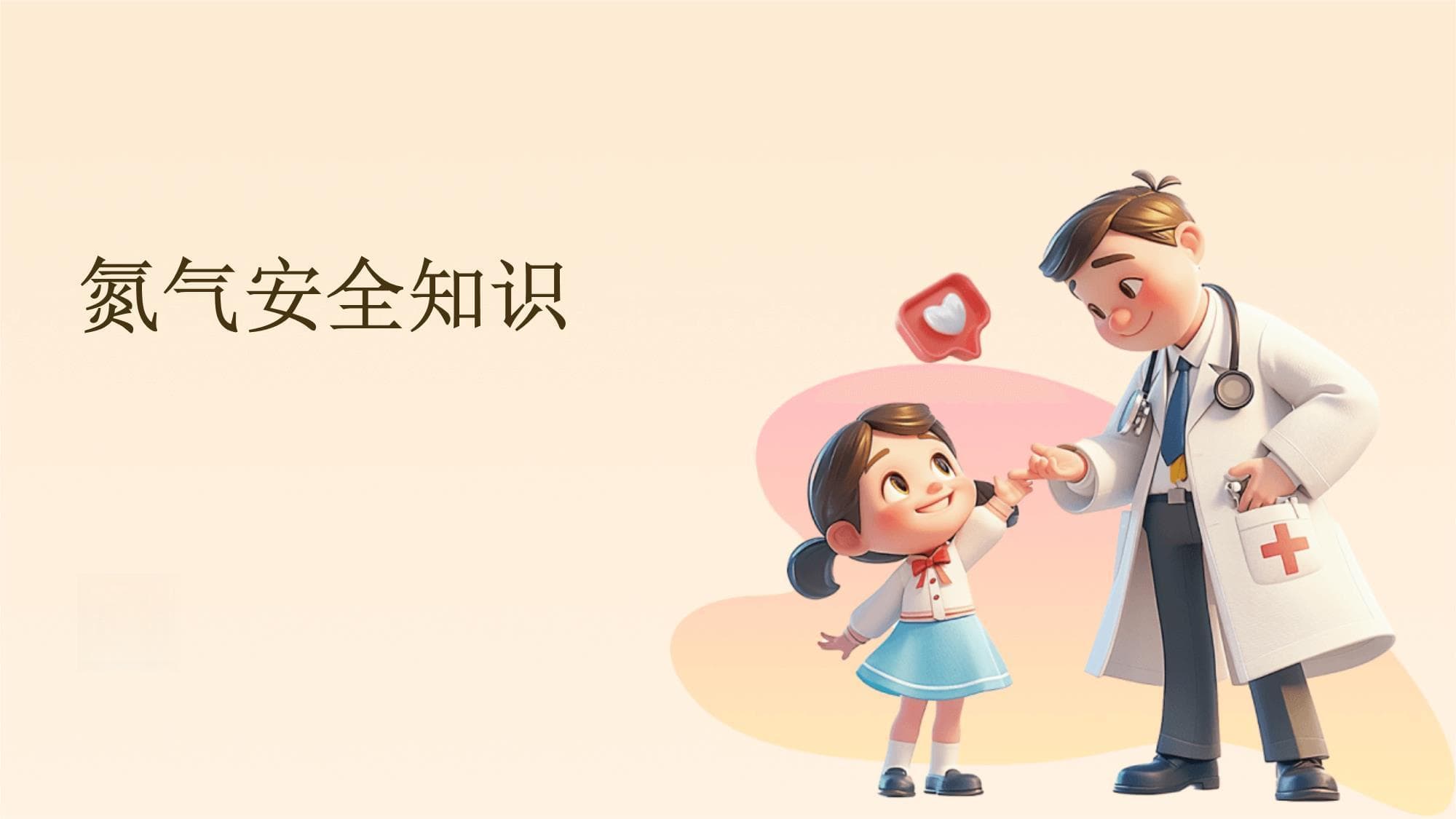 氮气安全知识