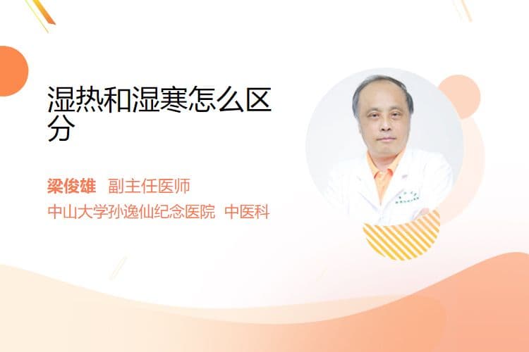 湿热和湿寒怎么区分