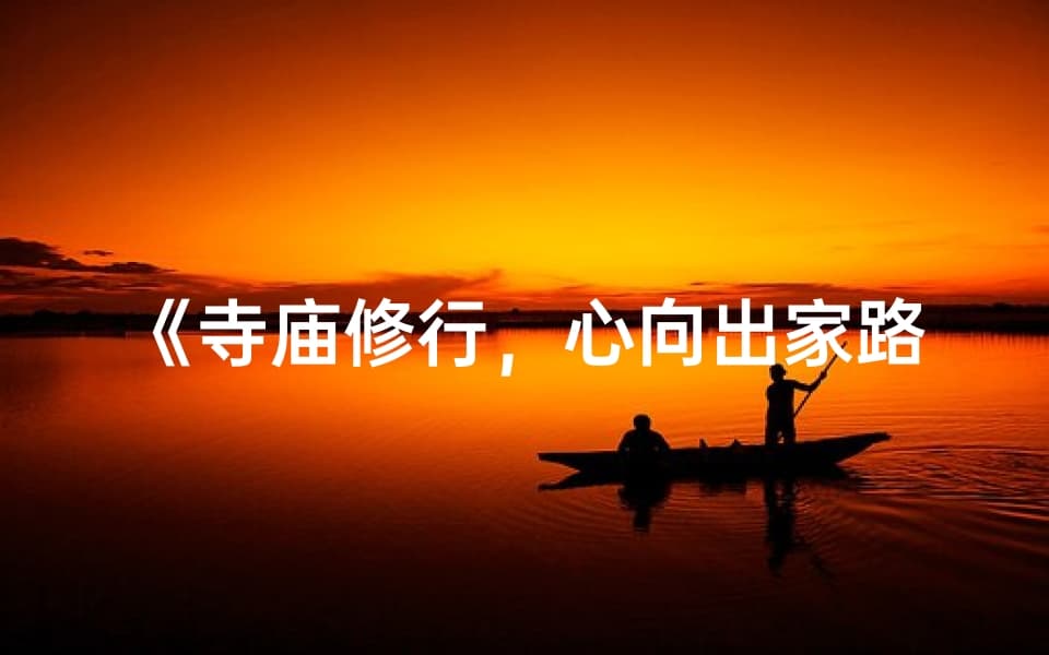 寺庙修行：现代社会中的心灵归宿