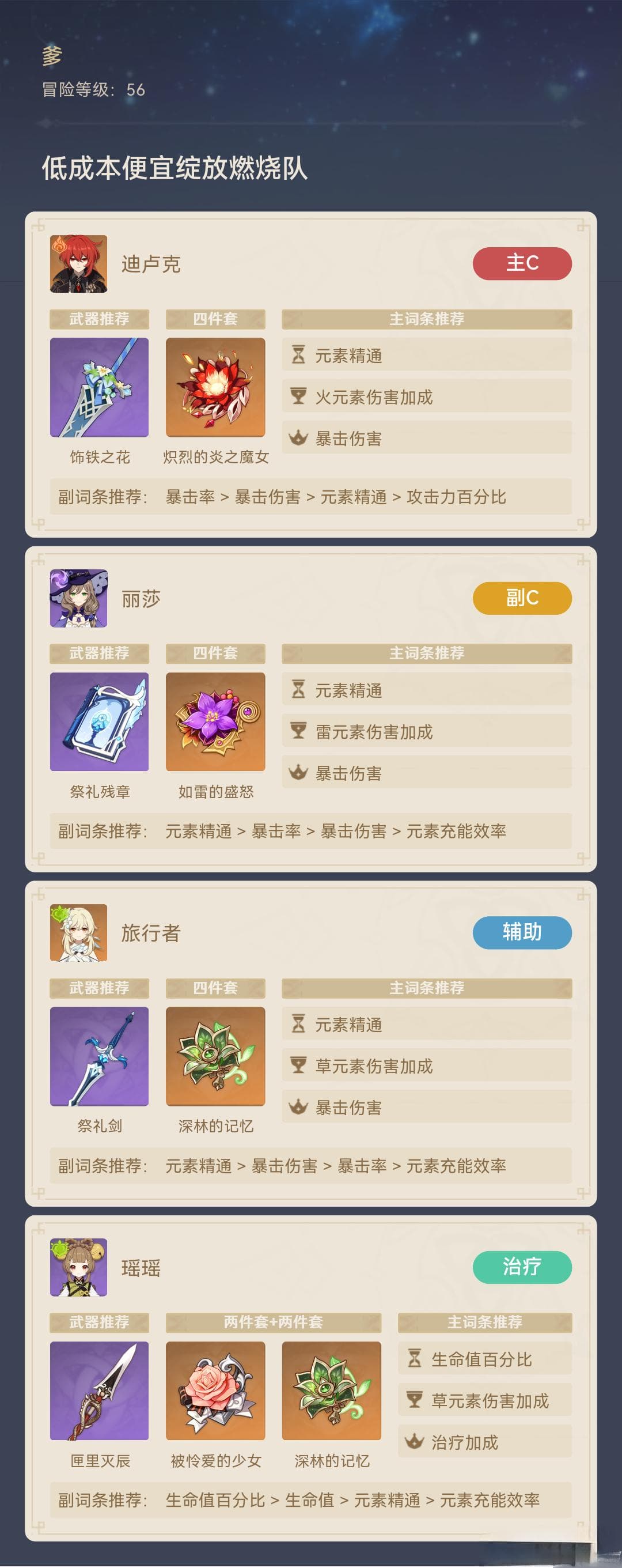《原神》低成本绽放燃烧队搭配攻略介绍