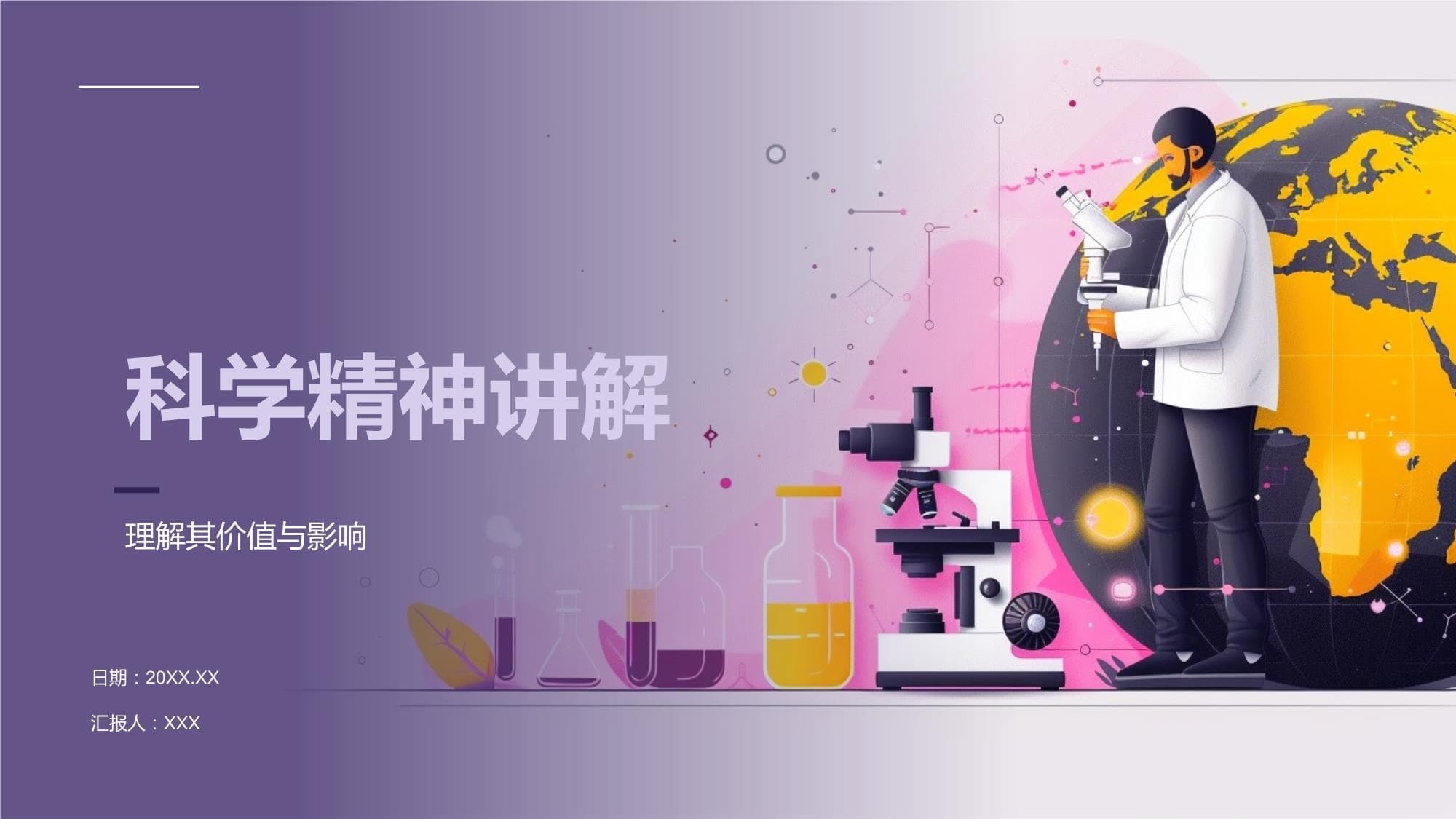 科学精神讲解模板