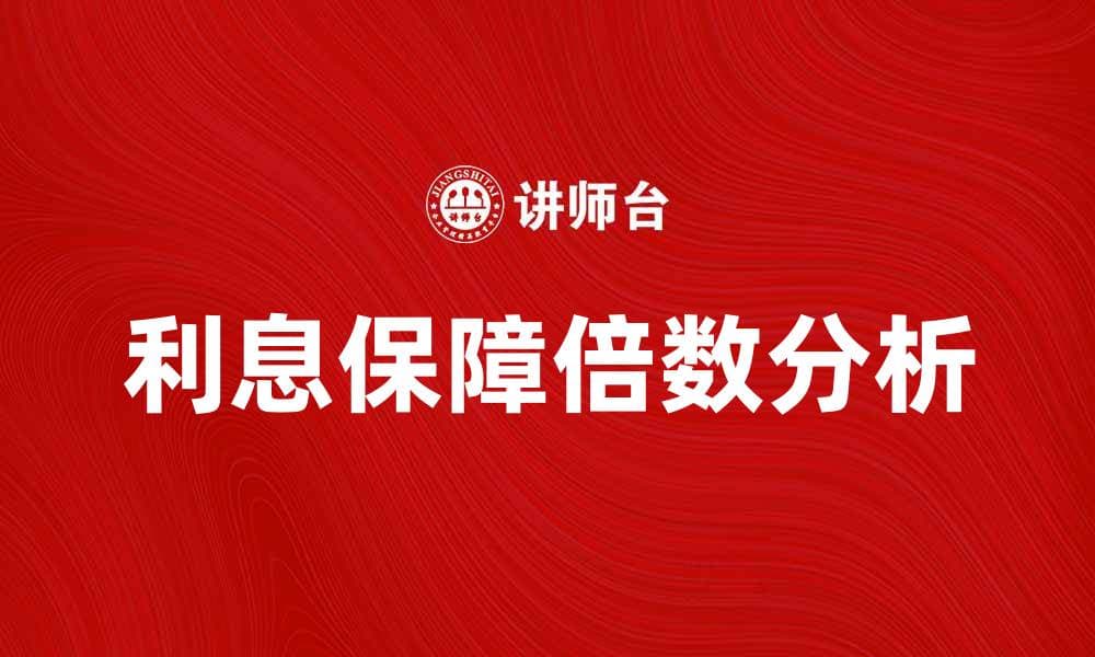 提高企业财务健康的利息保障倍数分析
