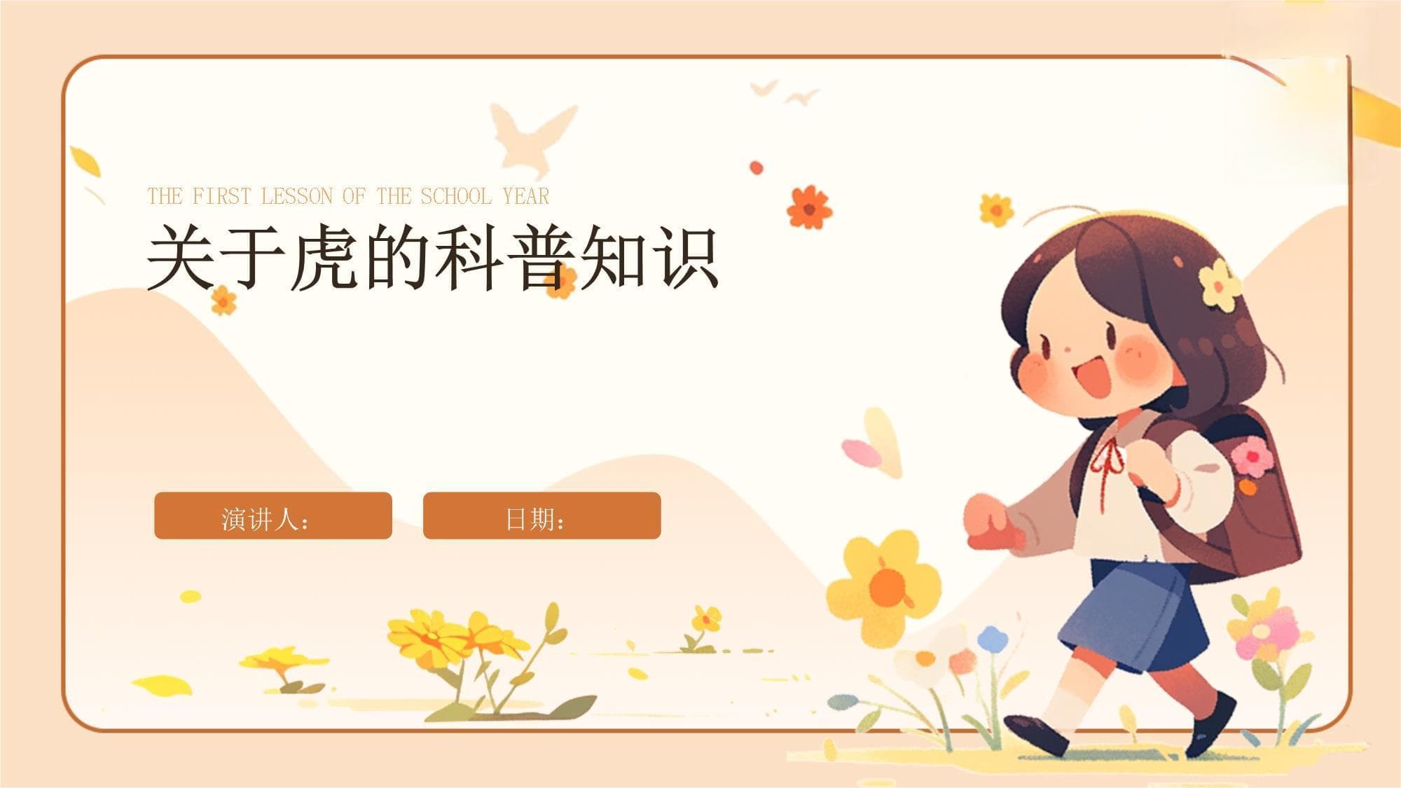 关于虎的科普知识
