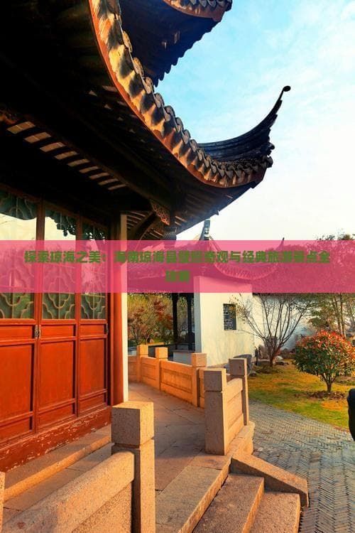 琼海旅游攻略：碧海蓝天、古迹名胜与舌尖上的海南