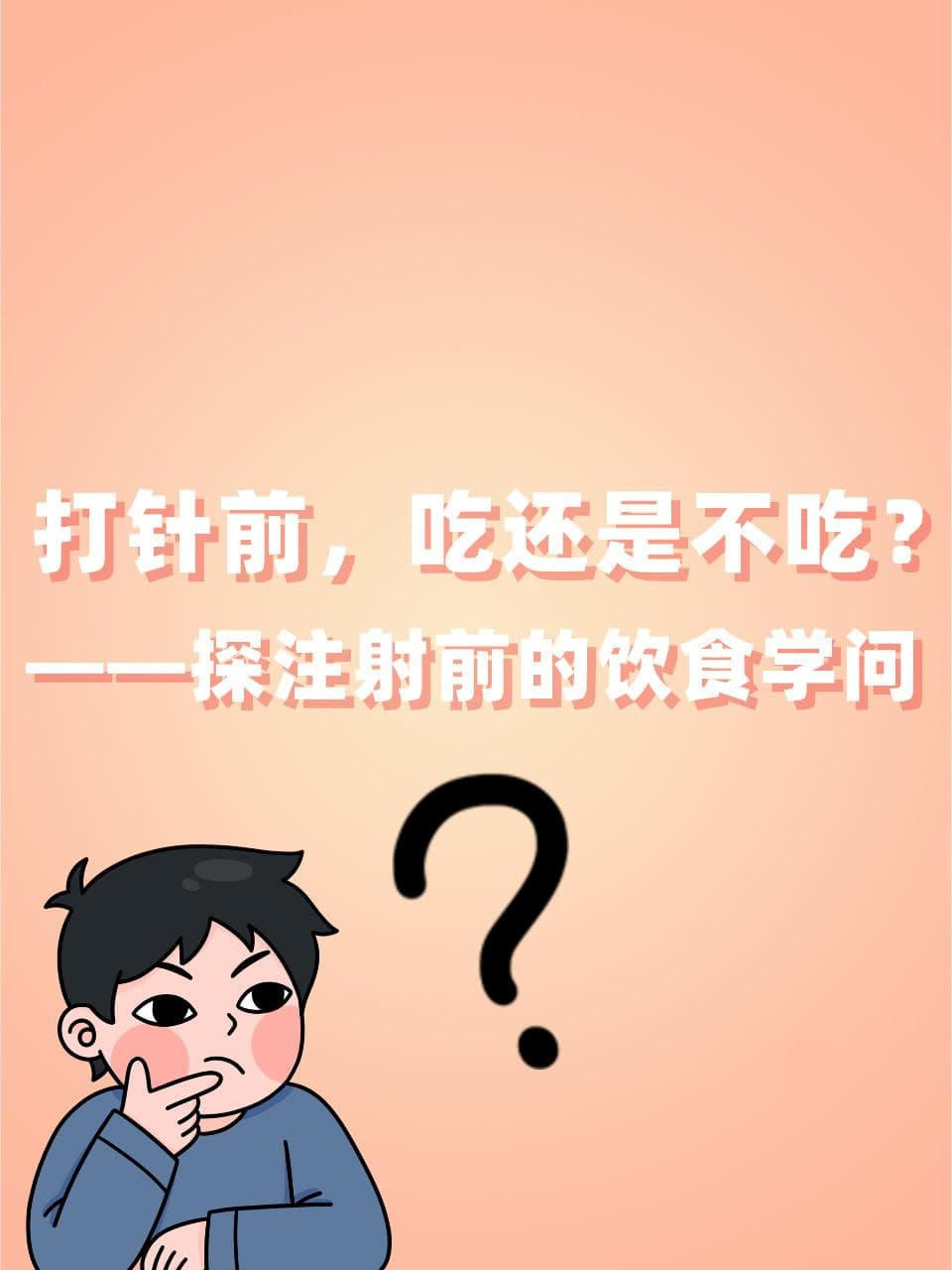 打针前，吃还是不吃？——探注射前的饮食学问
