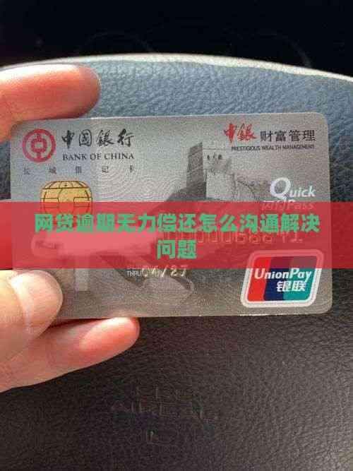 网贷逾期无力偿还怎么办？教你正确沟通解决问题